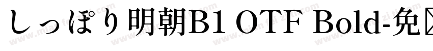 しっぽり明朝B1 OTF Bold字体转换